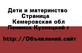  Дети и материнство - Страница 2 . Кемеровская обл.,Ленинск-Кузнецкий г.